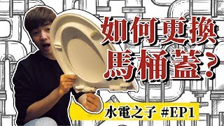 【水電之子】馬桶蓋鬆脫怎麼辦教你如何更換馬桶蓋 [upl. by Bobbi]