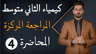 كيمياء الثاني متوسط المراجعة المركزة المحاضرة الرابعة الصيغة الكيميائية العراق وزارةالتربية [upl. by Ahseenal]