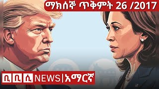 BBC Amharic News ሰበር ዜና  ማክሰኞ ጥቅምት 26 2017  5 Nov 2024  Daily Ethiopian news [upl. by Ynobe524]