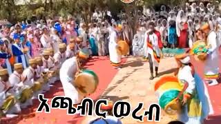 አጫብር ወረብAchaber werebEthiopia Orthodox MezmurTewahedo Wereb [upl. by Alexandria]