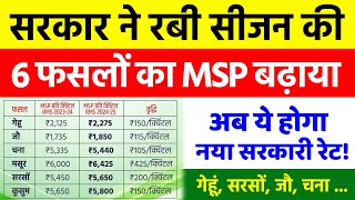 सरकार ने गेहूं सरसों के साथ 6 फसलों का MSP बढ़ाया  New MSP 202425  अब ये होगा नया रेट [upl. by Farrow827]