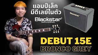 รีวิวแอมป์กีต้าร์  Blackstar Debut 15E  แอมป์ซ้อมมีดีเลย์ในราคา 3xxx บาท [upl. by Jez]