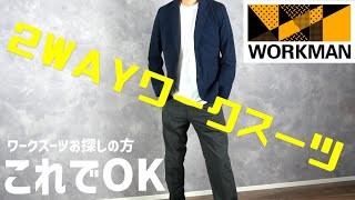 【WORKMAN】仕事スーツこれでOK！2WAYワークスーツが超快適 [upl. by Nerb]