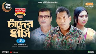 Chader Hashi  চাঁদের হাসি  Full Natok  Mosharraf Karim  Anilla Tanjum  Bangla New Natok 2024 [upl. by Charles]