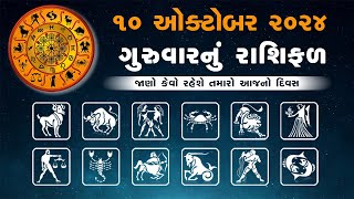 Daily Rashifal LIVE  જાણો કેવો રહેશે આપનો 10 October 2024 દિવસ  Daily Horoscope  Rashifal [upl. by Jasun]