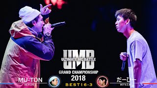 quotMUTON vs だーひーquot UMB2018 GRAND CHAMPIONSHIP BEST16 第3試合 [upl. by Anomar93]