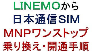 ＬＩＮＥＭＯから日本通信ＳＩＭへＭＮＰワンストップで乗り換え・開通手順 [upl. by Nohtanhoj]