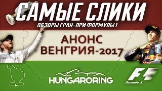 Формула 1 Гран при Венгрии 2017 АНОНС Hungarian GP Preview [upl. by Pardner]