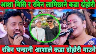 Rabin Lamichhane Aasha bc live dohori रबिन भन्दानी आशाले कडा दोहोरी गाउने यति रमाइलो दोहोरी रबिन [upl. by Seldon]