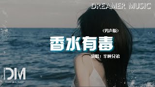 香水有毒男聲版  半噸兄弟『妳身上有他的香水味，是妳賜給的自卑』【動態歌詞】 [upl. by Aniwde]