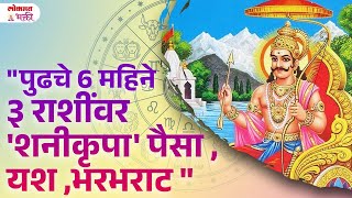 Rashi Bhavishya  Pudhache 6 Mahine 3 Rashinwar  Shani Krupajyotishsastraupay shanidevkrupa  SG3 [upl. by Eenttirb]