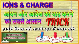 आयन और आवेश  IONS amp CHARGE TRICK  NCERT SCIENCE VERY VERY IMPORTANT FOR 9 10 CLASS [upl. by Adnek326]