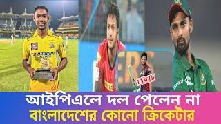 আইপিএলে দল পেলেন না🙄বাংলাদেশের কোনো ক্রিকেটার  IPL  shakib al hasan [upl. by Ellak]