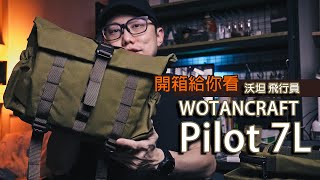 這攝影包顏值也太高了吧！沃坦飛行員 Wotancraft Pilot 7L 開箱給你看｜Prozakie Photography [upl. by Gard331]