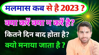 मलमास कब है 2023मलमास मे क्या करना चाहिएMALMAS KAB LAGEGA 2023MALMAS KAB HAIMalmas2023malmas [upl. by Eniretac794]