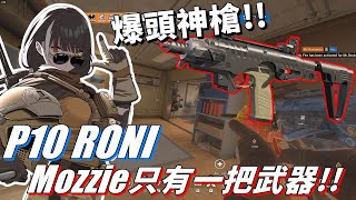 Mozzie只有一把武器 「P10 RONI」爆頭神槍、簡單粗暴 【虹彩六號】 [upl. by Ayrolg969]