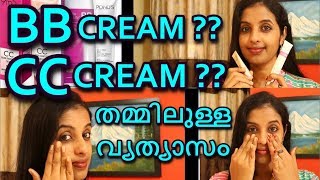 BB ക്രീം CC ക്രീം വ്യത്യാസങ്ങൾ  BB cream vs CC Cream  BB CREAM CC CREAM DIFFERENCE [upl. by Attenyw]