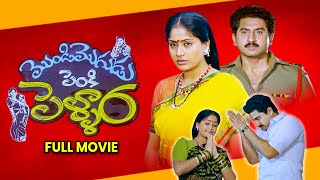 Mondi Mogudu Penki Pellam Full Movie  SumanVijayshantiBrahmanandamKota Srinivasa Rao ETV Cinema [upl. by Ramled]