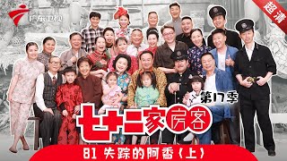 七十二家房客 第17季 第81集 失踪的阿香 上 粤语 [upl. by Anoyet]