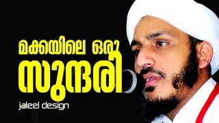 Islamic Speech in Malayalam│ മക്കയിലെ സുന്ദരി │farooq naeemi new speech [upl. by Goda]