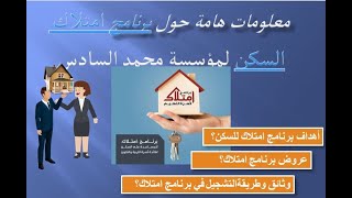 بغيتي تبني ولا تشري إلبك معلومات هامة حول برنامج امتلاك السكن لمؤسسة محمد السادس [upl. by Bluhm730]