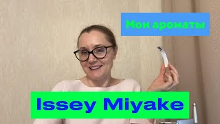 Мои ароматы Issey Miyake [upl. by Whittaker626]