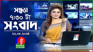 সন্ধ্যা ৭৩০টার বাংলাভিশন সংবাদ  ২২ আগস্ট ২০২৪  BanglaVision 730 PM News Bulletin  22 August 24 [upl. by Voletta]