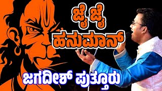 ಜಗದೀಶ್ ಪುತ್ತೂರು🎶ಕಂಠದಲ್ಲಿ ಜೈ ಜೈ ಹನುಮಾನ್🔥ಭಕ್ತಿ ಗೀತೆ🚩JAI JAI HANUMAN🚩DEVOTIONAL SONG BY JAGADISH PUTTUR [upl. by Elcin]