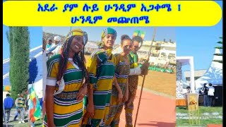 አደራያምሉይሁንዲምአጋቀሜ ሁንዲምመጬጠሜ [upl. by Cecily]