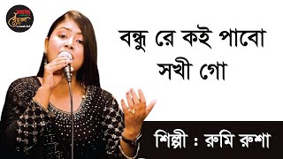 বন্ধু রে কই পাবো  শিল্পী রুমি রুশা  Bondhu Re Koi Pabo  Singer Rumi Rusha  বেনুকা  Benuka [upl. by Chen]