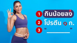 6 เคล็ดลับ ลดน้ำหนัก amp ลดไขมันในร่างกาย ตามลำดับความสำคัญ [upl. by Hearn]