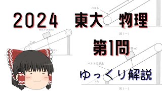 2024東京大学入試問題 物理 第1問力学 ゆっくり解説東大物理 [upl. by Nerrol999]