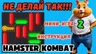 Как получить ВТОРОЙ ключ в HAMSTER KOMBATИнструкцияКак пройти Миниигру в Хамстер Комбат [upl. by Teirrah]