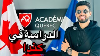 الدراسة في كندا 2023  LES ÉTUDES AU CANADA 🍁🇨🇦 [upl. by Nhepets]