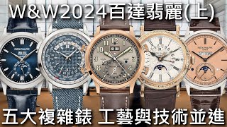 【WampW2024】PATEK PHILIPPE 百達翡麗 5520RG兩地時間鬧鈴、5160500R逆跳萬年曆、5236P並列萬年曆、5330G世界時區、5396G017年曆錶 [upl. by Bengt]