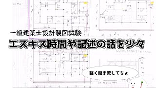 一級建築士設計製図試験まで3週間！エスキスや記述の話を少々 [upl. by Dloreh]