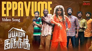 Eppavume Video Song  Bayama Irukku  Santhosh Prathap  Reshmi Menon  C Sathya [upl. by Nongim685]