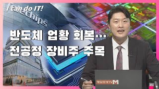 I can do IT 반도체 업황 회복…전공정 장비주 주목  I can do IT  매일경제TV [upl. by Liek]