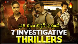 7 Investigative Thrillers You Shouldnt Miss Part 2  Telugu Thrillers  Movie Duniya [upl. by Rycca435]