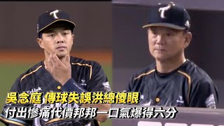 吳念庭 傳球失誤洪總傻眼 付出慘痛代價邦邦一口氣爆得六分 CPBL中華職棒 台鋼雄鷹 vs 富邦悍將 [upl. by Ilana491]