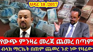 የውጭ ምንዛሬ በጣም ጨመረ ዛሬ ህዳር 182017 ጥቁር ገበያ ጨመረ ባንኮች ፉክክሩን አጧጦፋት [upl. by Accber]