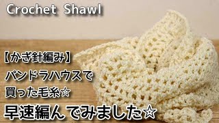 【かぎ針編み】パンドラハウスで買った毛糸☆早速編んでみました☆Crochet Shawl☆ショール編み方、編み物 [upl. by Amitaf189]