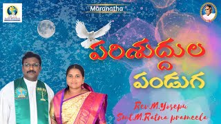 సర్వపరిశుద్ధుల పండుగ  RevMYosepu  biblemissionnarkedimilli [upl. by Robbi]