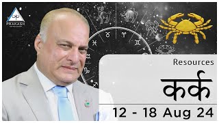 Cancer Weekly Horoscope Hindi  12 to 18 August 2024 By Prakash Astrologer [upl. by Jae697]