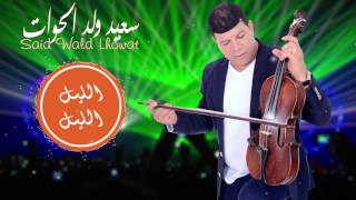 Said Wald Lhowat  Lil Lil EXCLUSIVE Lyric Clip  سعيد ولد الحوات  الليل الليل حصرياً [upl. by Emogene]