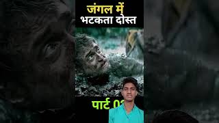 जंगल में भटका लड़का 😱 movie story shorts ytshorts [upl. by Braynard]