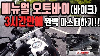 초보용 수동메뉴얼 오토바이 운전방법  보기쉬운 분할화면 자막 바이크입문 [upl. by Ivar97]