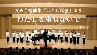 わたしを束ねないで 女声合唱曲集『わたしは風』より木下牧子 [upl. by Monson]