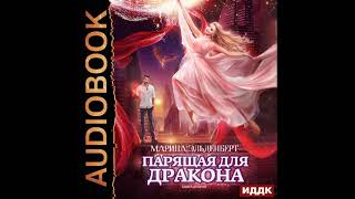 2002371 Аудиокнига Эльденберт Марина quotЛедяное сердце ферверна Книга 2 Парящая для драконаquot [upl. by Nylg469]