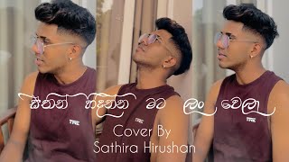 සිතින් හිදින්න මට ලංවෙලා  Sithin Hidinna Mata Lanwela Cover Song  Sathira Hirushan [upl. by Akeimat]